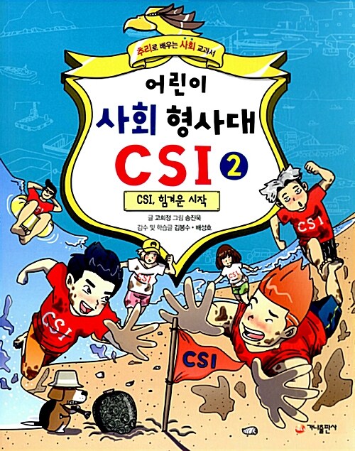 어린이 사회 형사대 CSI 2 표지