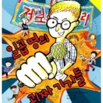 일곱 명의 괴짜 기자들 표지