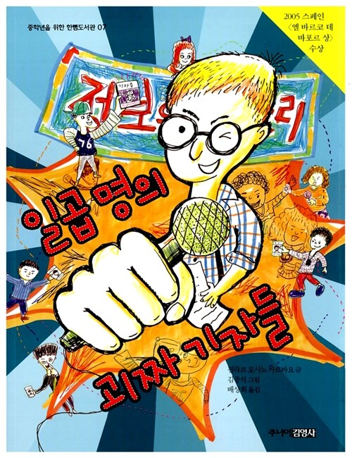 일곱 명의 괴짜 기자들 표지