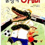 불청객 아빠 표지