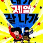내가 제일 잘 나가 표지