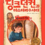 딩크던컨과 미스터리 수사대 1 표지