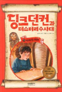 딩크던컨과 미스터리 수사대 1