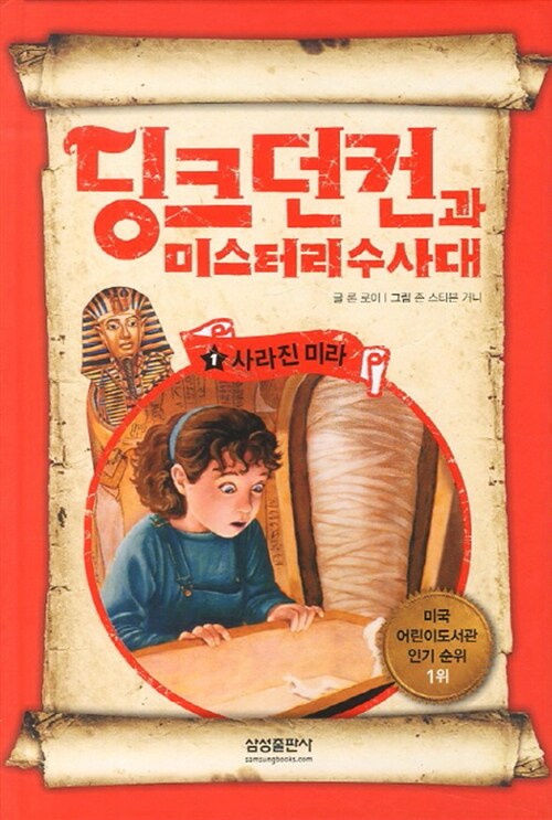 딩크던컨과 미스터리 수사대 1 표지