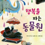 행복을 파는 동물원 표지