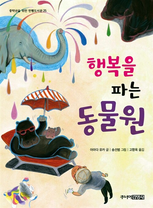 행복을 파는 동물원 표지