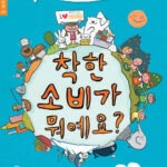 착한 소비가 뭐예요? 표지