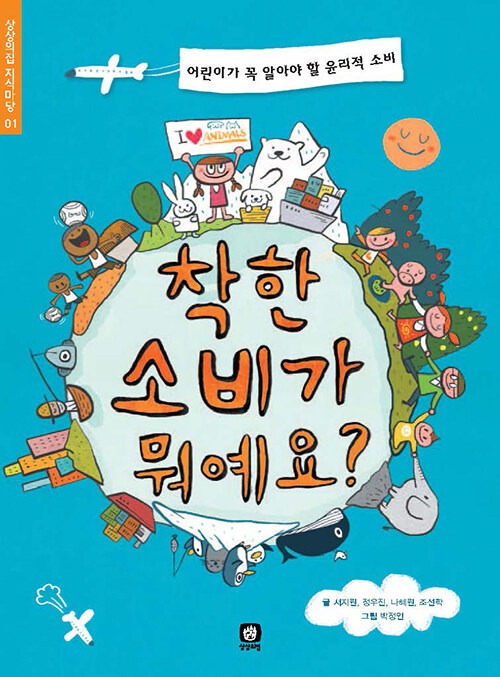 착한 소비가 뭐예요? 표지