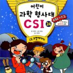 어린이 과학 형사대 CSI 24 표지