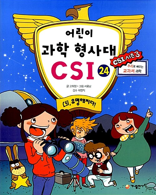 어린이 과학 형사대 CSI 24 표지