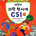 어린이 과학 형사대 CSI 14 표지