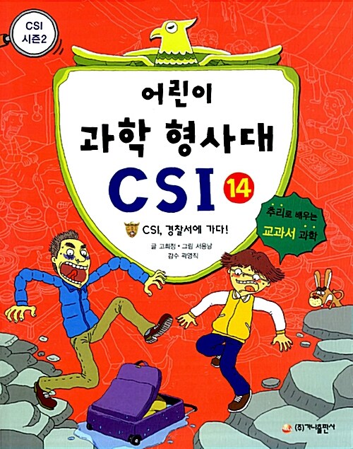 어린이 과학 형사대 CSI 14 표지