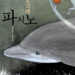 돌고래 파치노 표지