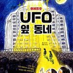 UFO옆동네(유에프오 옆동네) 표지