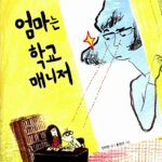 엄마는 학교 매니저 표지