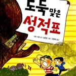 도둑맞은 성적표 표지