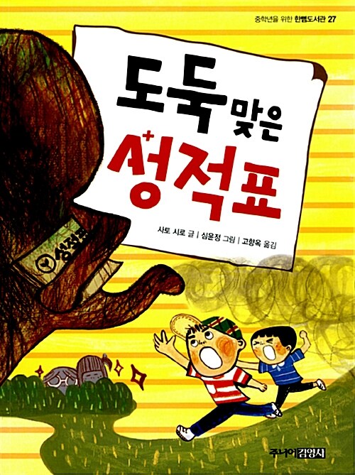 도둑맞은 성적표 표지