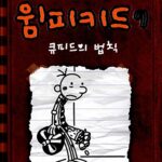 윔피키드 7 큐피드의 법칙 표지