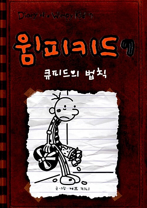 윔피키드 7 큐피드의 법칙 표지