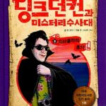 딩크 던컨과 미스터리 수사대 2 드라큘라의 휴가 표지