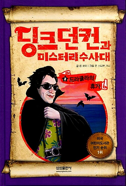 딩크 던컨과 미스터리 수사대 2 드라큘라의 휴가 표지