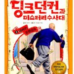 딩크던컨과 미스터리수사대5 표지