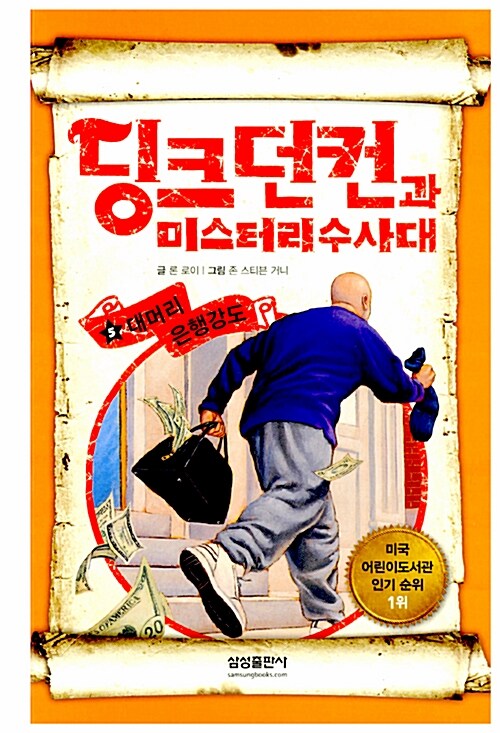 딩크던컨과 미스터리수사대5 표지