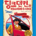 딩크던컨과 미스터리 수사대 4 표지