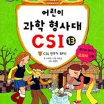 어린이 과학 형사대 CSI 13 표지