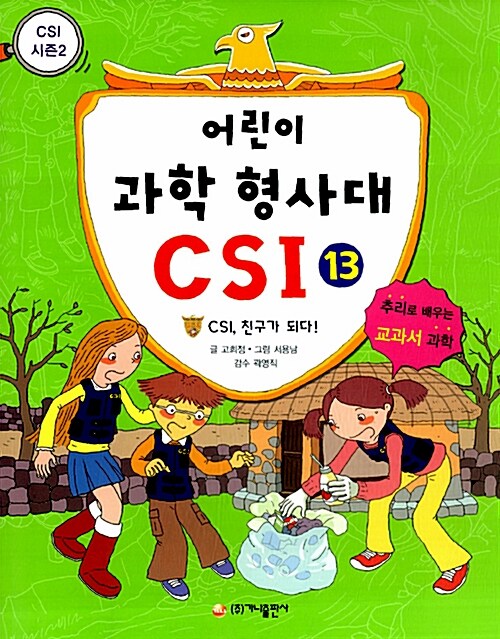 어린이 과학 형사대 CSI 13 표지