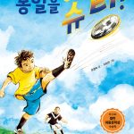 통일을 향해 슈팅! 표지