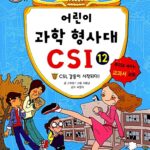 어린이 과학 형사대 CSI 12 표지