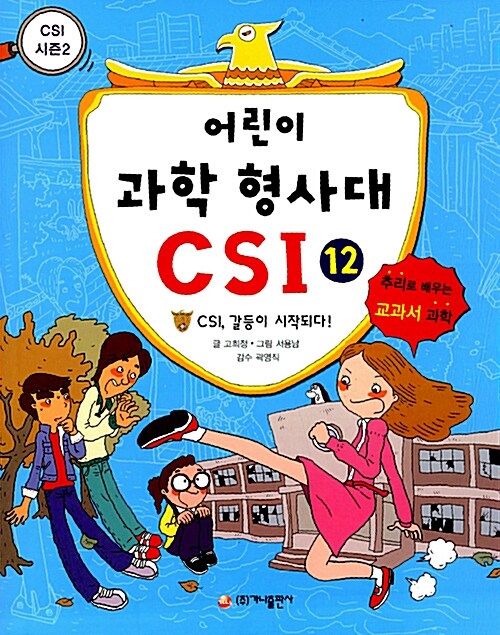어린이 과학 형사대 CSI 12 표지