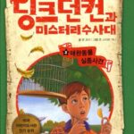 딩크던컨과 미스터리 수사대 3 표지