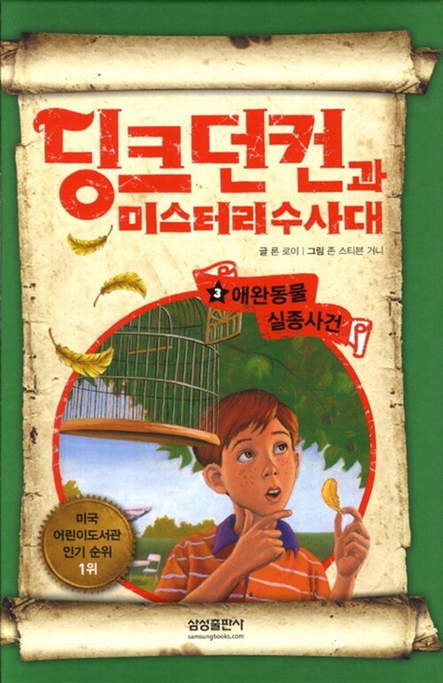 딩크던컨과 미스터리 수사대 3 표지