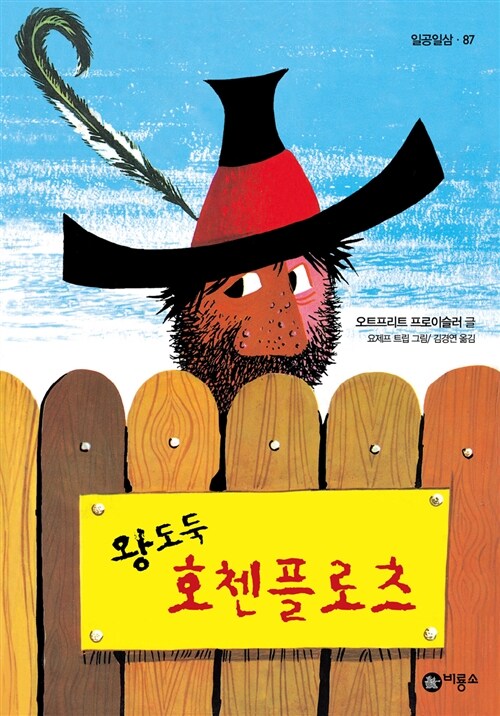 왕도둑 호첸플로츠 1 표지