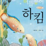버들붕어 하킴 표지