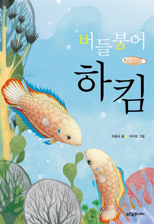 버들붕어 하킴 표지