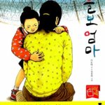 울보엄마 표지