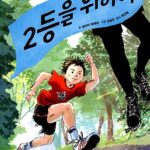 2등을 위하여 표지