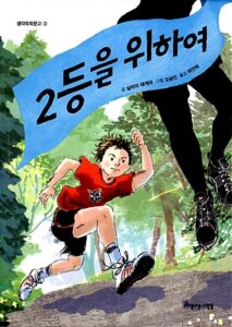 2등을 위하여