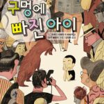 구멍에 빠진 아이 표지