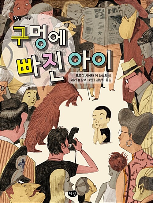 구멍에 빠진 아이 표지