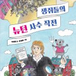 생쥐들의 뉴턴 사수 작전 표지