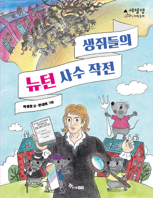 생쥐들의 뉴턴 사수 작전 표지