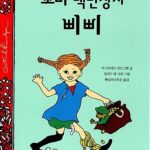 꼬마 백만 장자 삐삐 표지