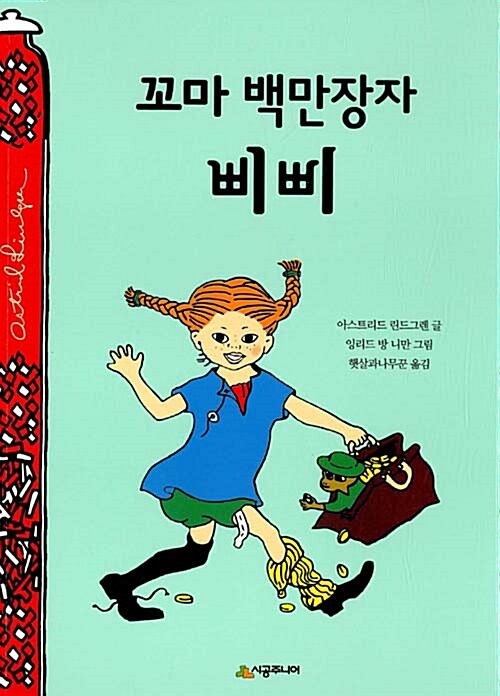 꼬마 백만 장자 삐삐 표지