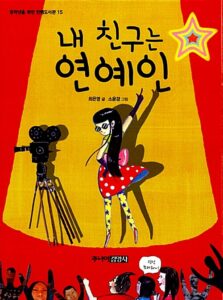 내 친구는 연예인