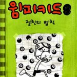 윔피키드 8 절친의 법칙 표지