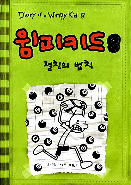 윔피키드 8 절친의 법칙 표지